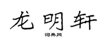 袁強龍明軒楷書個性簽名怎么寫
