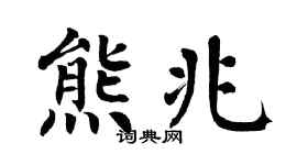 翁闓運熊兆楷書個性簽名怎么寫