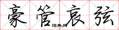 荊霄鵬豪管哀弦行書怎么寫