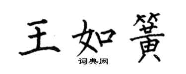 何伯昌王如簧楷書個性簽名怎么寫