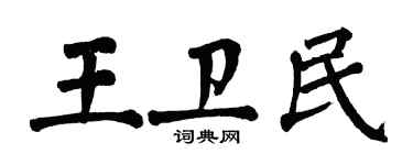 翁闓運王衛民楷書個性簽名怎么寫