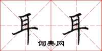 田英章耳耳楷書怎么寫