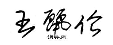 朱錫榮王麗倫草書個性簽名怎么寫