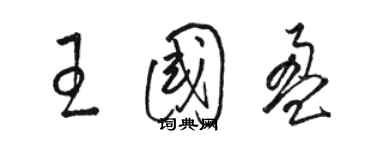 駱恆光王國盈草書個性簽名怎么寫