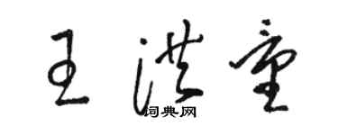駱恆光王洪量草書個性簽名怎么寫