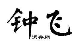 翁闓運鍾飛楷書個性簽名怎么寫