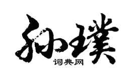 胡問遂孫璞行書個性簽名怎么寫