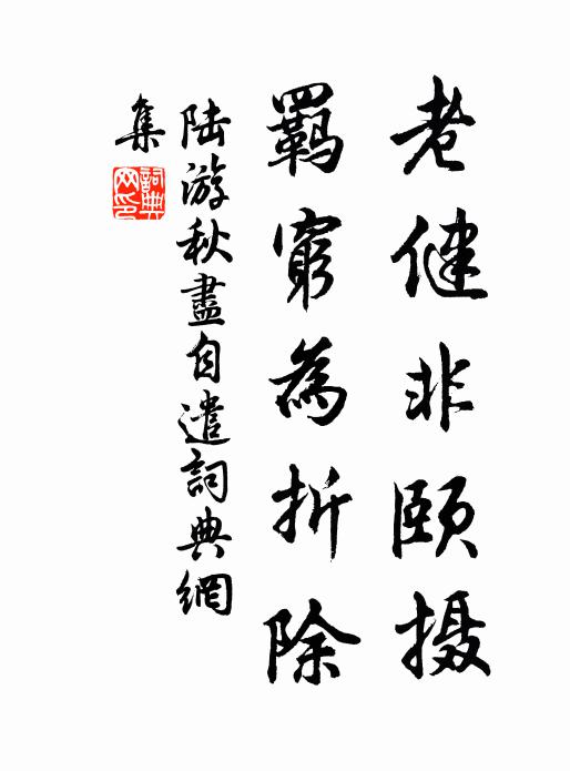 不如歸去，無限雲水好生涯 詩詞名句