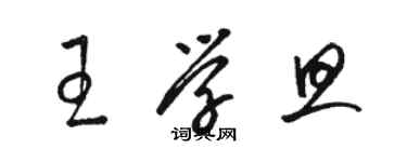 駱恆光王學旦草書個性簽名怎么寫