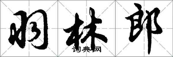 胡問遂羽林郎行書怎么寫