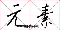 元夫的意思_元夫的解釋_國語詞典