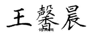 丁謙王馨晨楷書個性簽名怎么寫