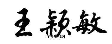 胡問遂王穎敏行書個性簽名怎么寫
