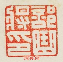 “部曲將印”篆刻印章