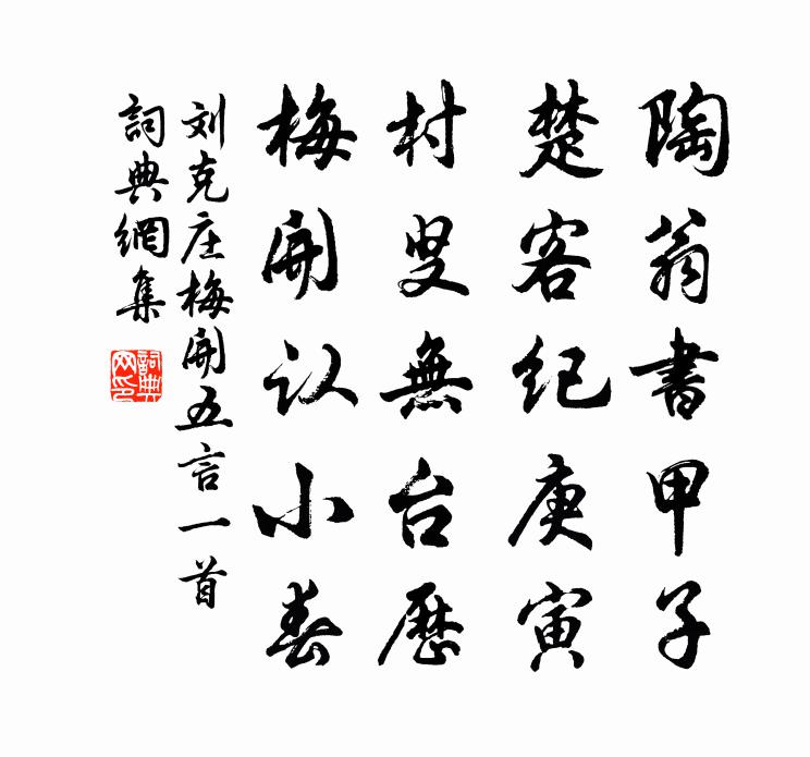 劉克莊梅開五言一首書法作品欣賞