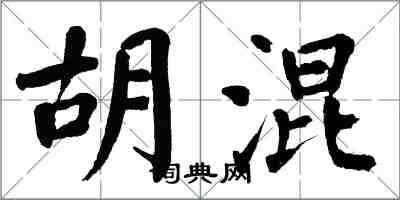 翁闓運胡混楷書怎么寫