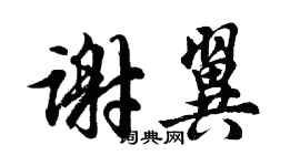 胡問遂謝翼行書個性簽名怎么寫