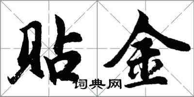 胡問遂貼金行書怎么寫