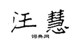 袁強汪慧楷書個性簽名怎么寫