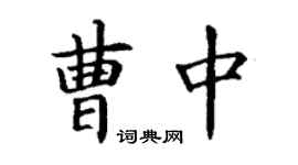 丁謙曹中楷書個性簽名怎么寫