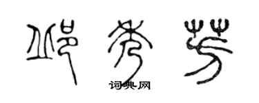 陳聲遠邱秀芳篆書個性簽名怎么寫