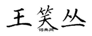 丁謙王笑叢楷書個性簽名怎么寫