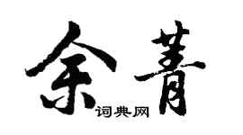 胡問遂余菁行書個性簽名怎么寫