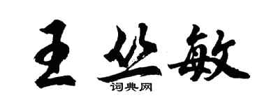 胡問遂王叢敏行書個性簽名怎么寫