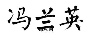 翁闓運馮蘭英楷書個性簽名怎么寫
