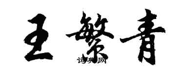 胡問遂王繁青行書個性簽名怎么寫