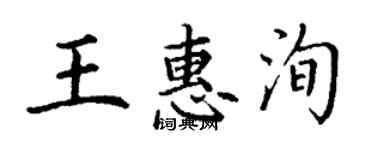 丁謙王惠洵楷書個性簽名怎么寫