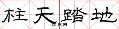 曾慶福柱天踏地隸書怎么寫