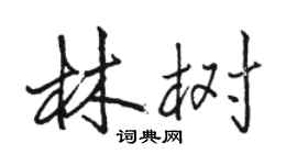 駱恆光林樹行書個性簽名怎么寫