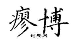 丁謙廖博楷書個性簽名怎么寫