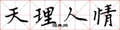 周炳元天理人情楷書怎么寫