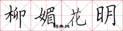 田英章柳媚花明楷書怎么寫