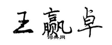 曾慶福王贏卓行書個性簽名怎么寫