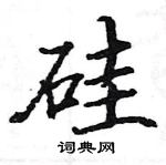 駱恆光寫的硬筆楷書矽