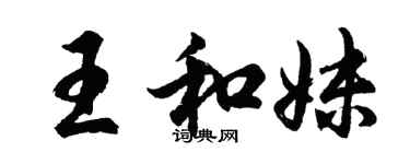 胡問遂王和妹行書個性簽名怎么寫