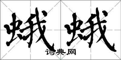 翁闓運蛾蛾楷書怎么寫