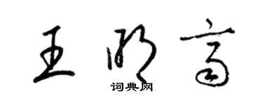 梁錦英王明齊草書個性簽名怎么寫