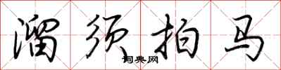 荊霄鵬溜須拍馬行書怎么寫