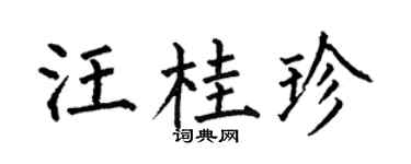 何伯昌汪桂珍楷書個性簽名怎么寫