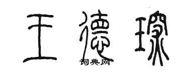 陳墨王德琛篆書個性簽名怎么寫