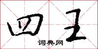 四代的意思_四代的解釋_國語詞典