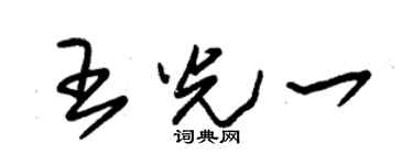 朱錫榮王光一草書個性簽名怎么寫
