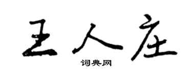 曾慶福王人莊行書個性簽名怎么寫