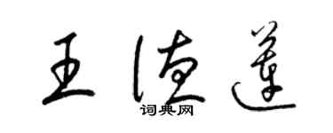 梁錦英王德蓮草書個性簽名怎么寫