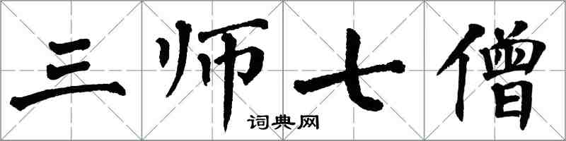 翁闓運三師七僧楷書怎么寫