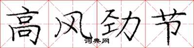 龐中華高風勁節楷書怎么寫